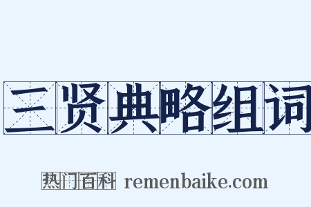 三贤典略组词是什么意思的图片